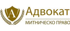Адвокат митническо право